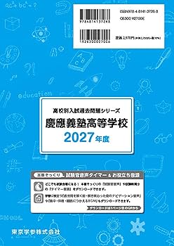 最新版 ＞ 慶應義塾高等学校 2027年度版 【 過去問 10+2年分 】 慶應